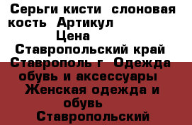  Серьги-кисти (слоновая кость)	 Артикул: kist_52-6	 › Цена ­ 450 - Ставропольский край, Ставрополь г. Одежда, обувь и аксессуары » Женская одежда и обувь   . Ставропольский край